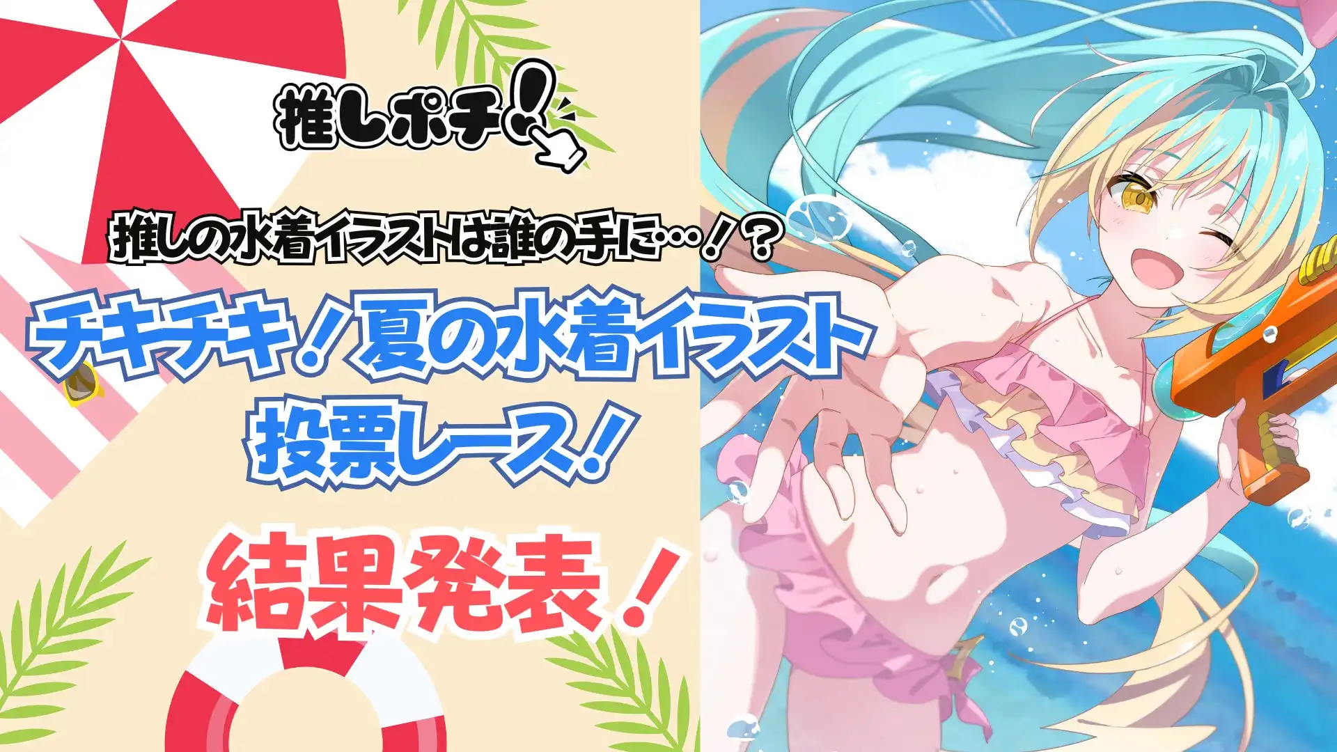 CrossVisionが「推しの水着イラストは誰の手に…！？」投票結果を発表、明色ぴかりが1788票で1位獲得しVTuber水着イラスト投票レースが完了
