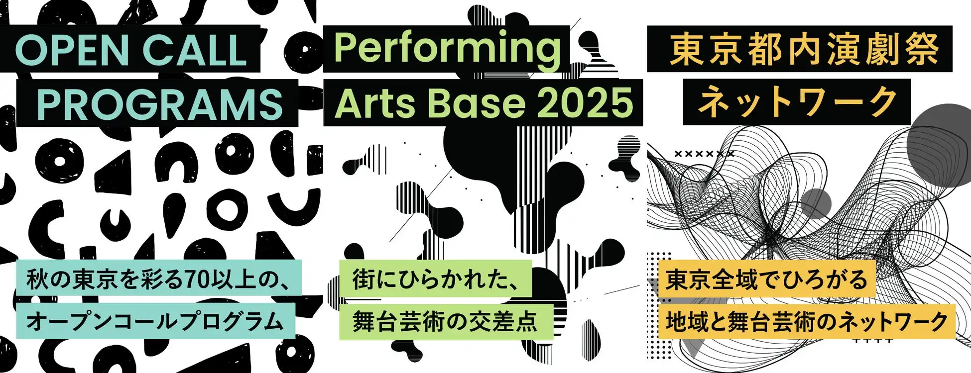 緊急事態舞台芸術ネットワークが東京舞台芸術祭2025を発表、9月1日から11月3日まで64日間にわたり約70の公募作品と3つの新プログラムで東京を国際的な舞台芸術拠点に