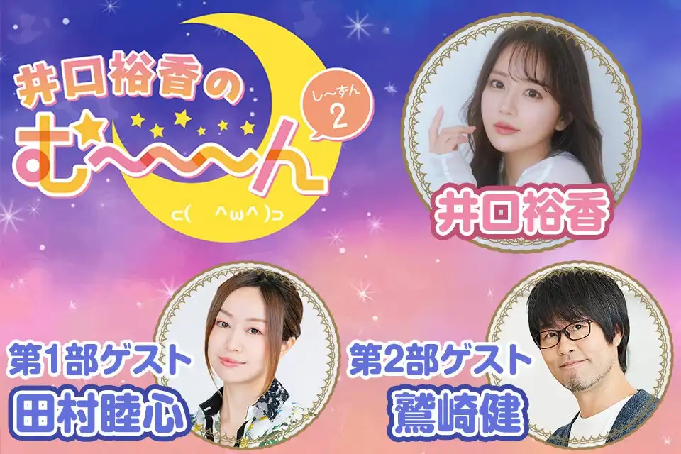 井口裕香のむ～～～んがシーズン2初イベントをアニメイトシアターで2025年9月15日開催、田村睦心と鷲崎健がゲスト出演で3回公演を実施