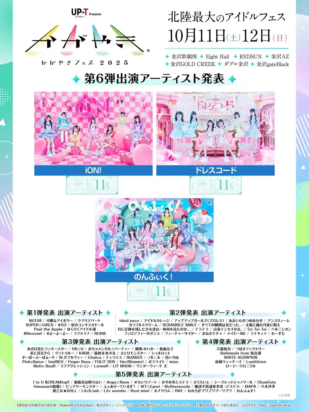 かがやきフェス2025が第6弾出演アーティストとしてHEROINES系3組を追加発表、石川県金沢市7会場で96組のラインナップが決定