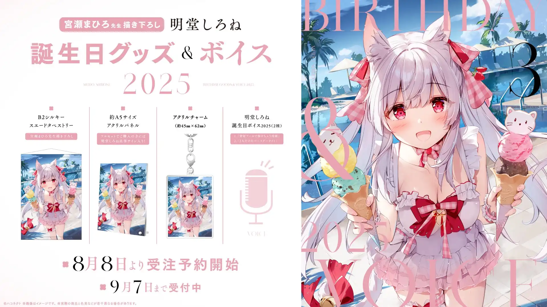 ハコネクトが所属VTuber明堂しろねの誕生日記念グッズ&ボイスを8月8日から販売開始、宮瀬まひろ先生描き下ろしタペストリーや直筆サイン入りアクリルパネルを含むフルセットは1万円