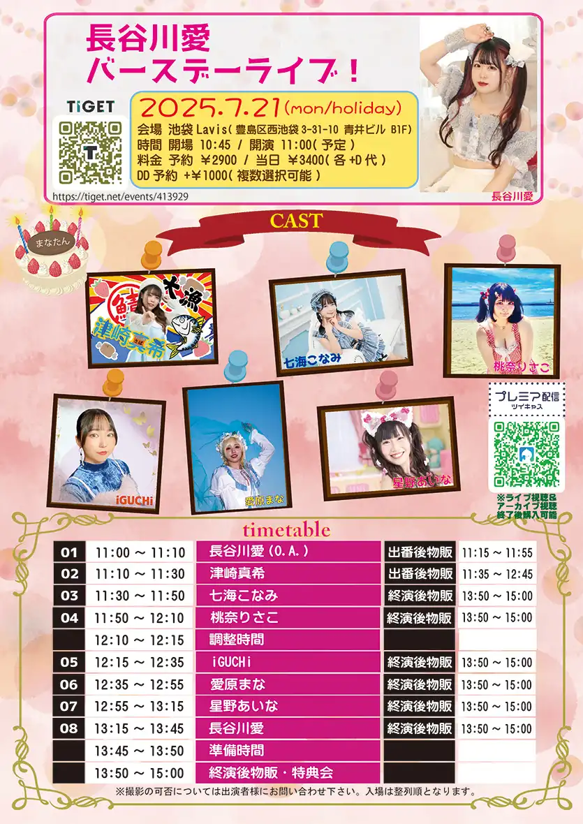 「長谷川愛 バースデーライブ！」が7月21日に開催｜料金やチケット、出演者などを紹介