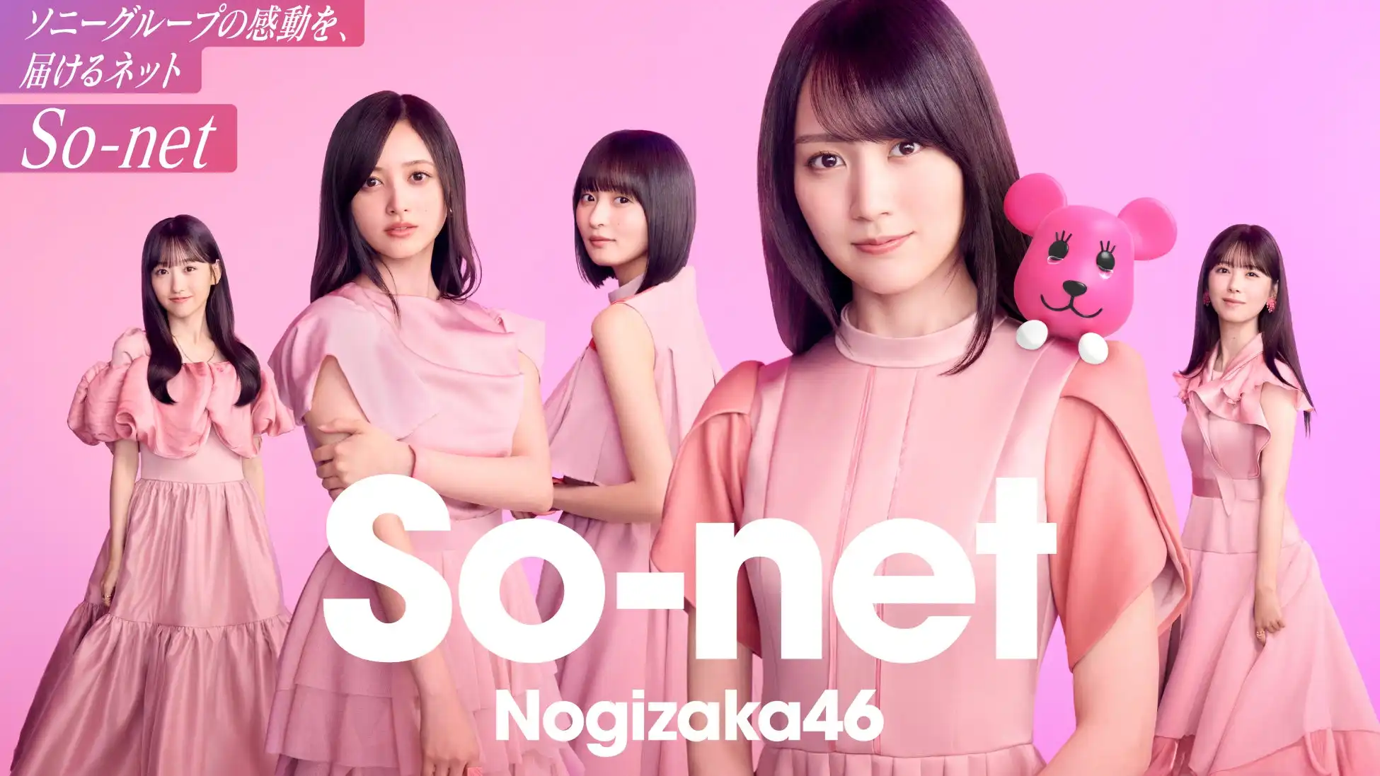 So-netが乃木坂46とのコラボレーションを8月7日より開始、遠藤さくら・賀喜遥香・井上和・一ノ瀬美空・筒井あやめ起用で限定グッズと最大46,000円キャッシュバック実施