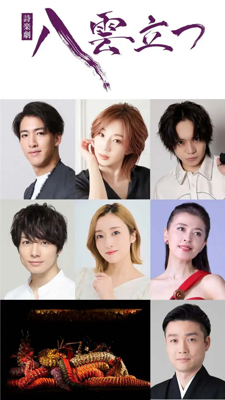 尾上右近、紅ゆずる、佐藤流司らがJ-CULTURE FEST presents詩楽劇「八雲立つ」に出演決定、東京国際フォーラムで2025年12月29日から31日まで上演