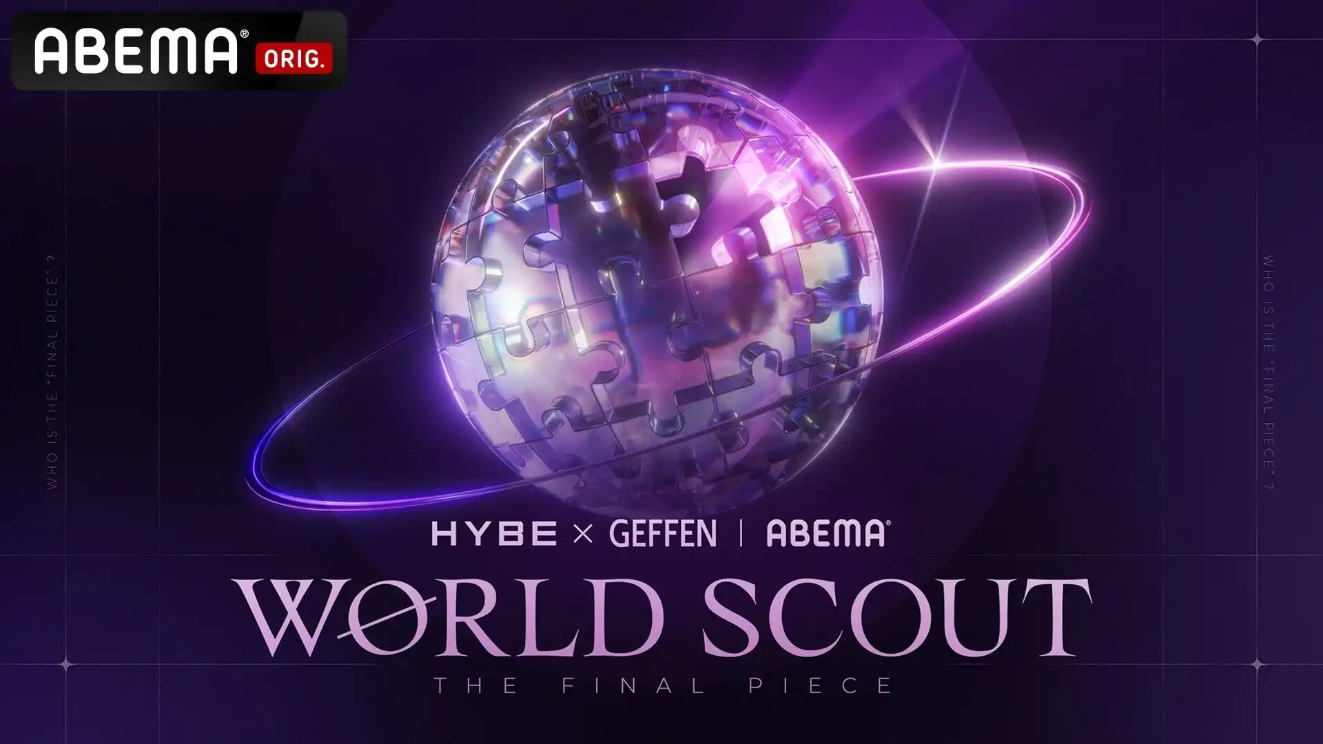 HYBE×Geffen Recordsによるオーディション番組『WORLD SCOUT THE FINAL PIECE』がABEMAで2026年春独占無料放送決定、2026年全米デビューを目指し日本全国から15歳～24歳を対象に大規模オーディション実施