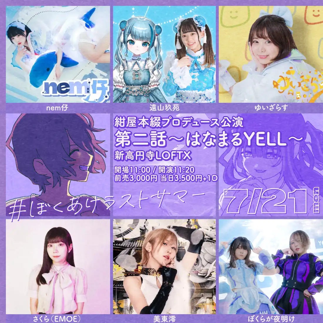 「ぼくあけラストサマー」が7月21日に開催｜料金やチケット、出演者などを紹介