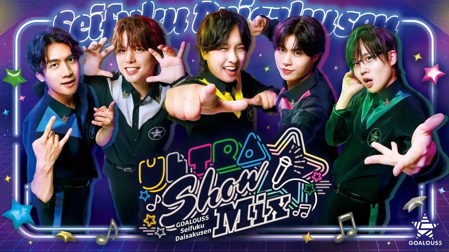 GOALOUS5のファンイベント『声福大作戦～Ultra Show Mix～』がABEMA PPVで8月16日に独占生放送決定、熊谷健太郎ら5人組声優グループが歴代最大キャパのJ:COMホール八王子で開催