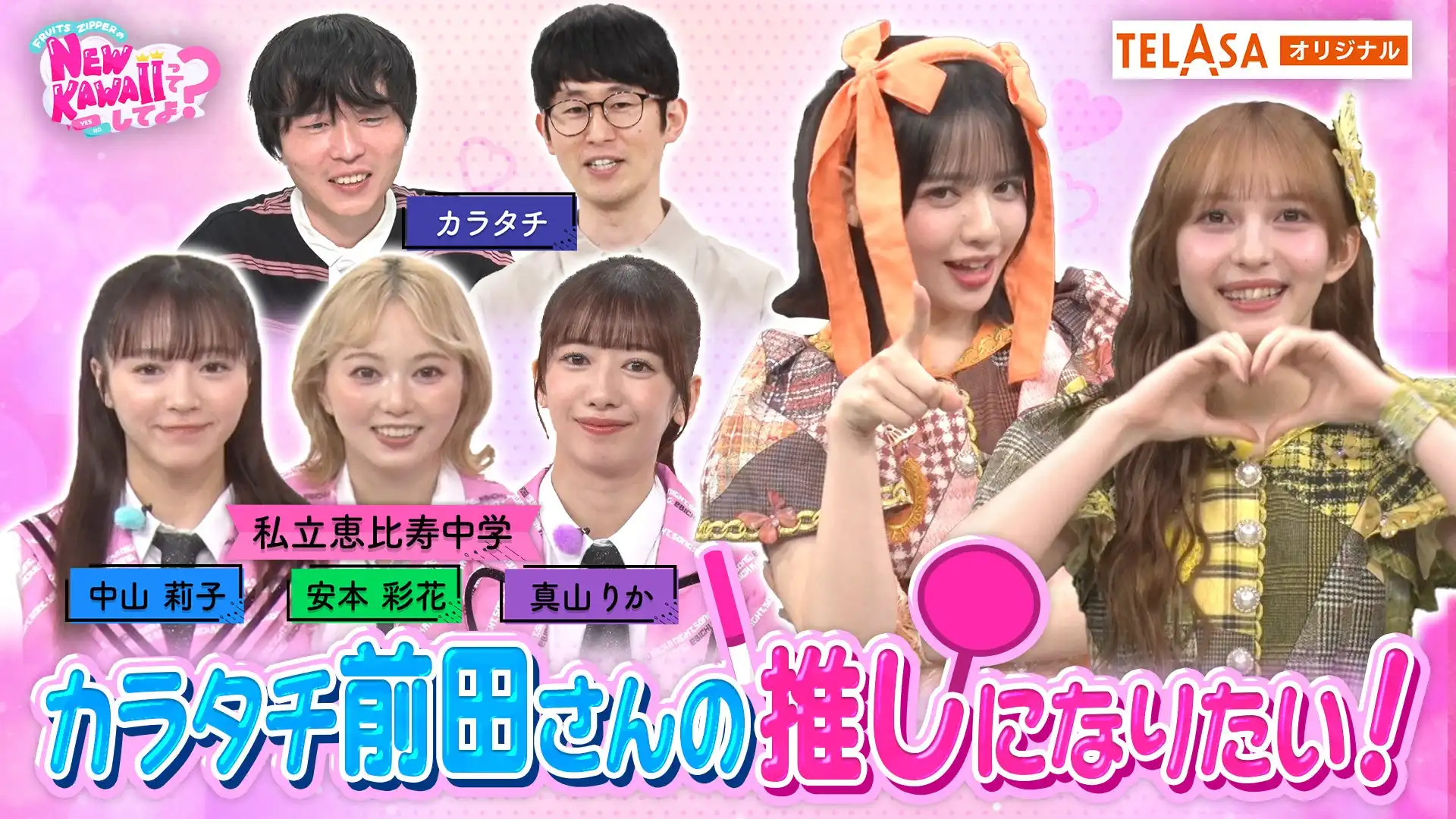 FRUITS ZIPPERがTELASAオリジナル番組『NEW KAWAIIってしてよ？』で私立恵比寿中学と共演しカラタチ前田への推し増しアピール企画を実施