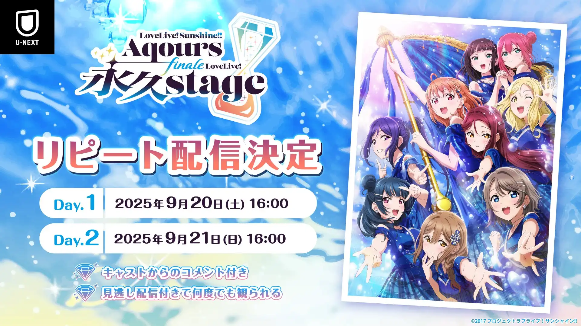 AqoursがU-NEXTで9人での最後のフィナーレライブ『ラブライブ！サンシャイン!! Aqours Finale LoveLive! ～永久stage～』のリピート配信を9月実施、エディオンイベントとEXPO 2025出演も決定