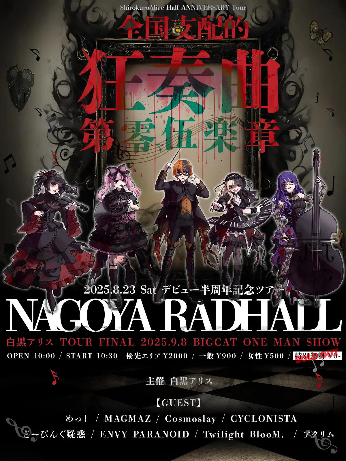 「白黒アリス半周年記念ツアー」が8月23日に開催｜料金やチケット、出演者などを紹介