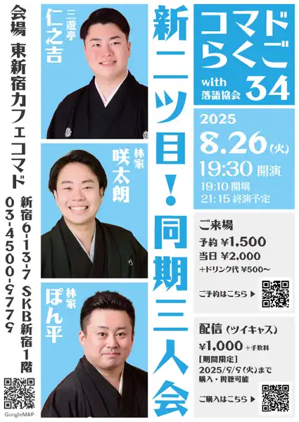 「第34回コマドらくご」が8月26日に開催｜料金やチケット、出演者などを紹介