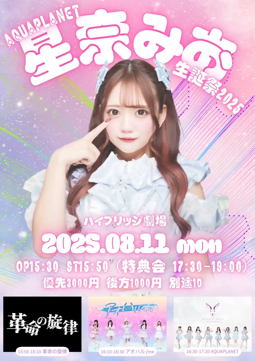 「星奈みお生誕祭2025」が8月11日に開催｜料金やチケット、出演者などを紹介