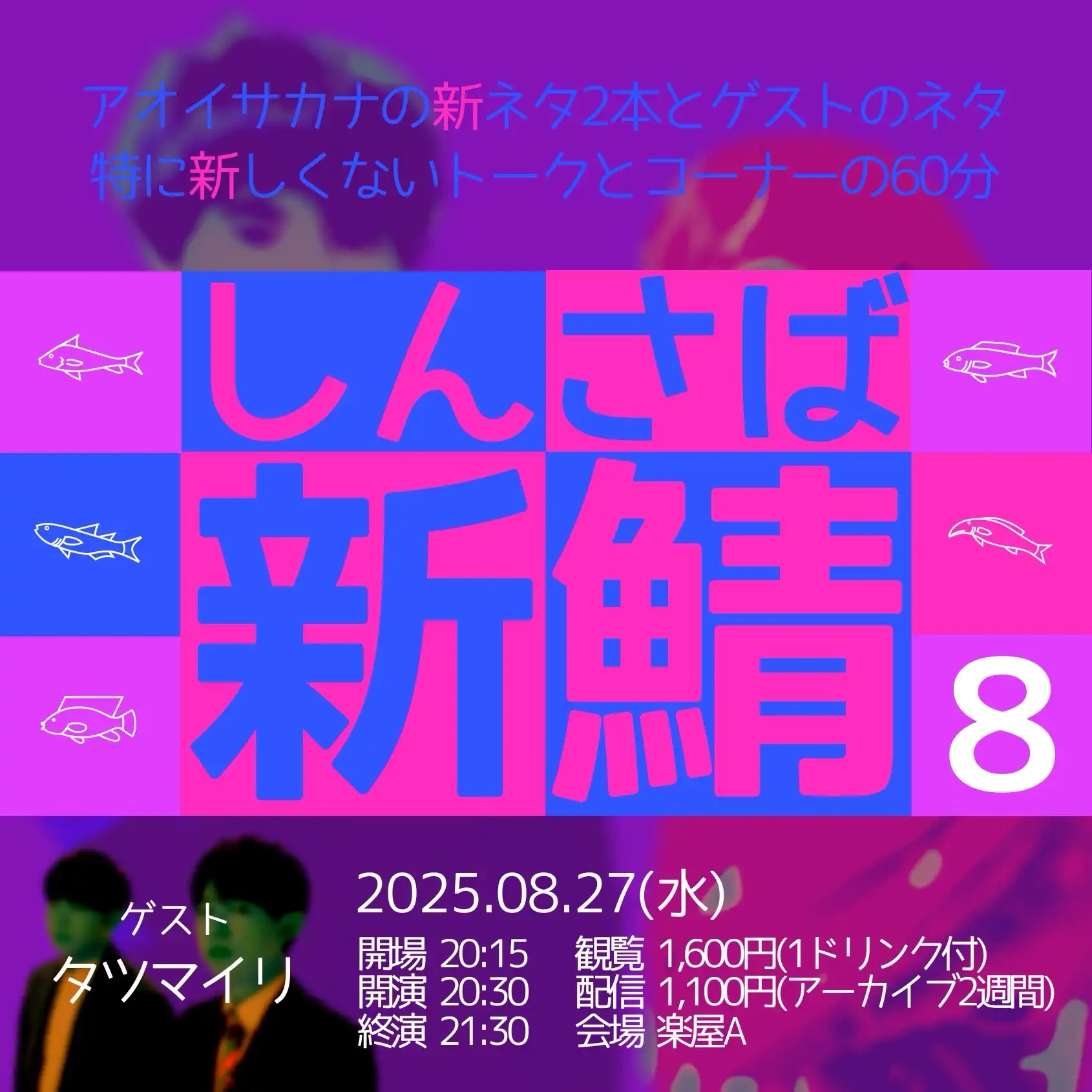 「新鯖8」が8月27日に開催｜料金やチケット、出演者などを紹介