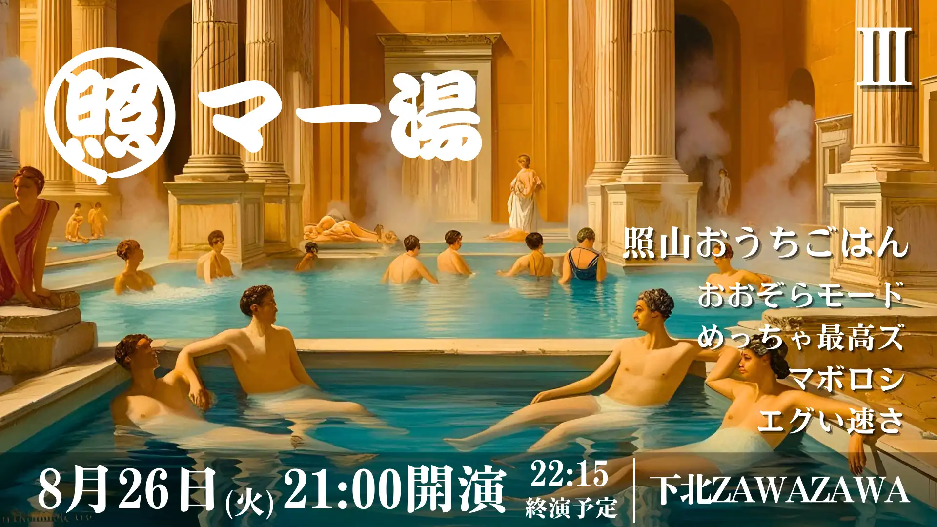 「照マー湯　其の参」が8月26日に開催｜料金やチケット、出演者などを紹介