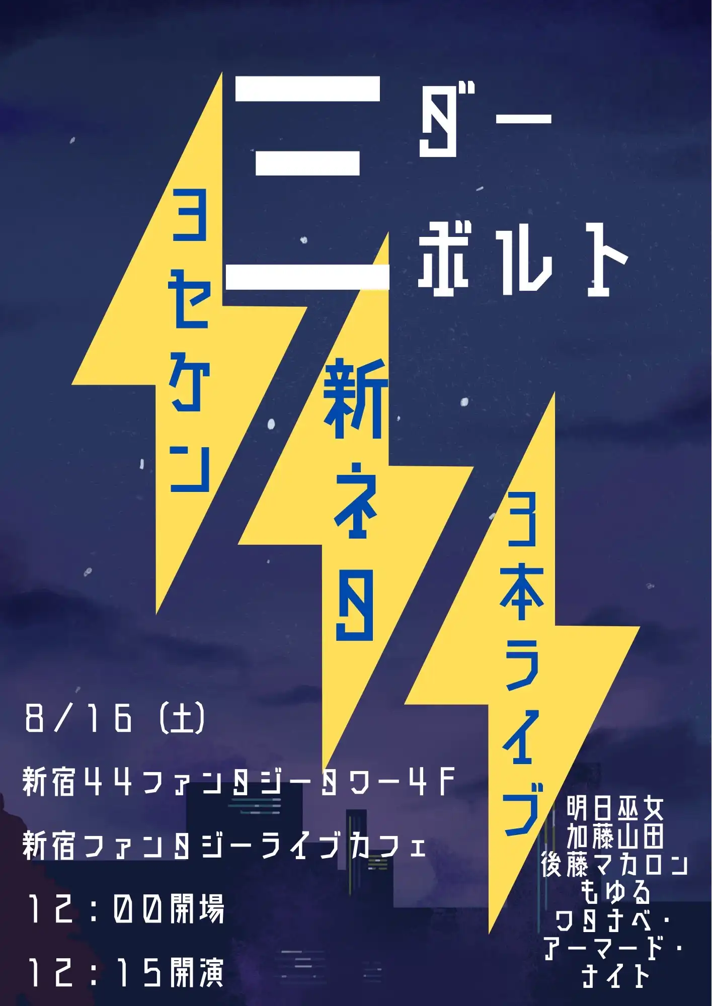 「三ダーボルト」が8月15日に開催｜料金やチケット、出演者などを紹介