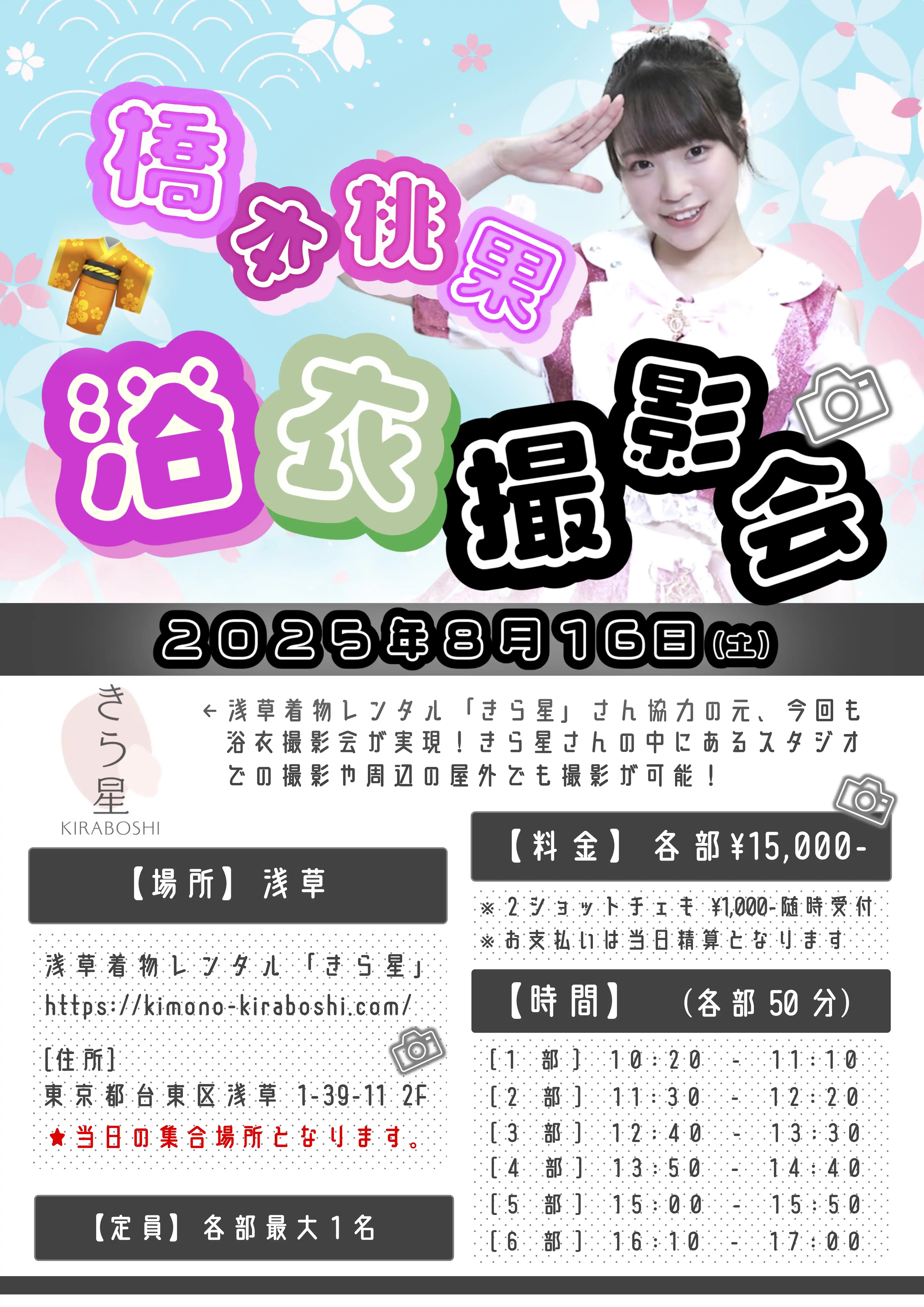 「橋本桃果浴衣個人撮影会」が8月16日に開催｜料金やチケット、出演者などを紹介