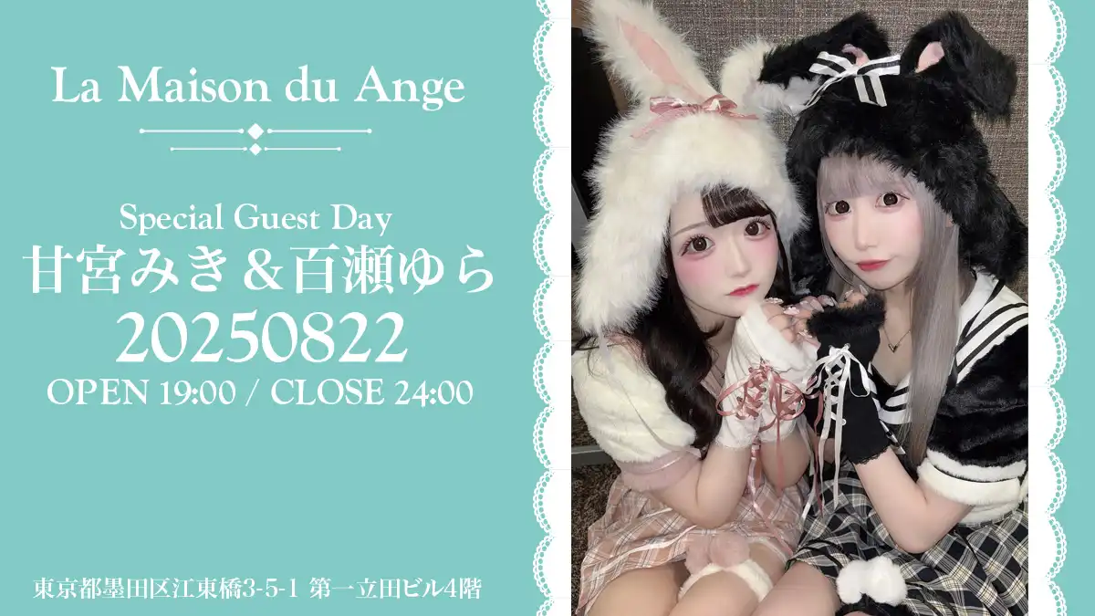 「甘宮みき&百瀬ゆら Guest Day」が8月22日に開催｜料金やチケット、出演者などを紹介