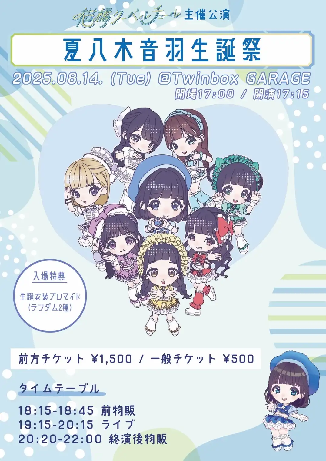 「柑橘クーベルチュール主催公演 ~夏八木音羽 生誕祭~」が8月14日に開催｜料金やチケット、出演者などを紹介