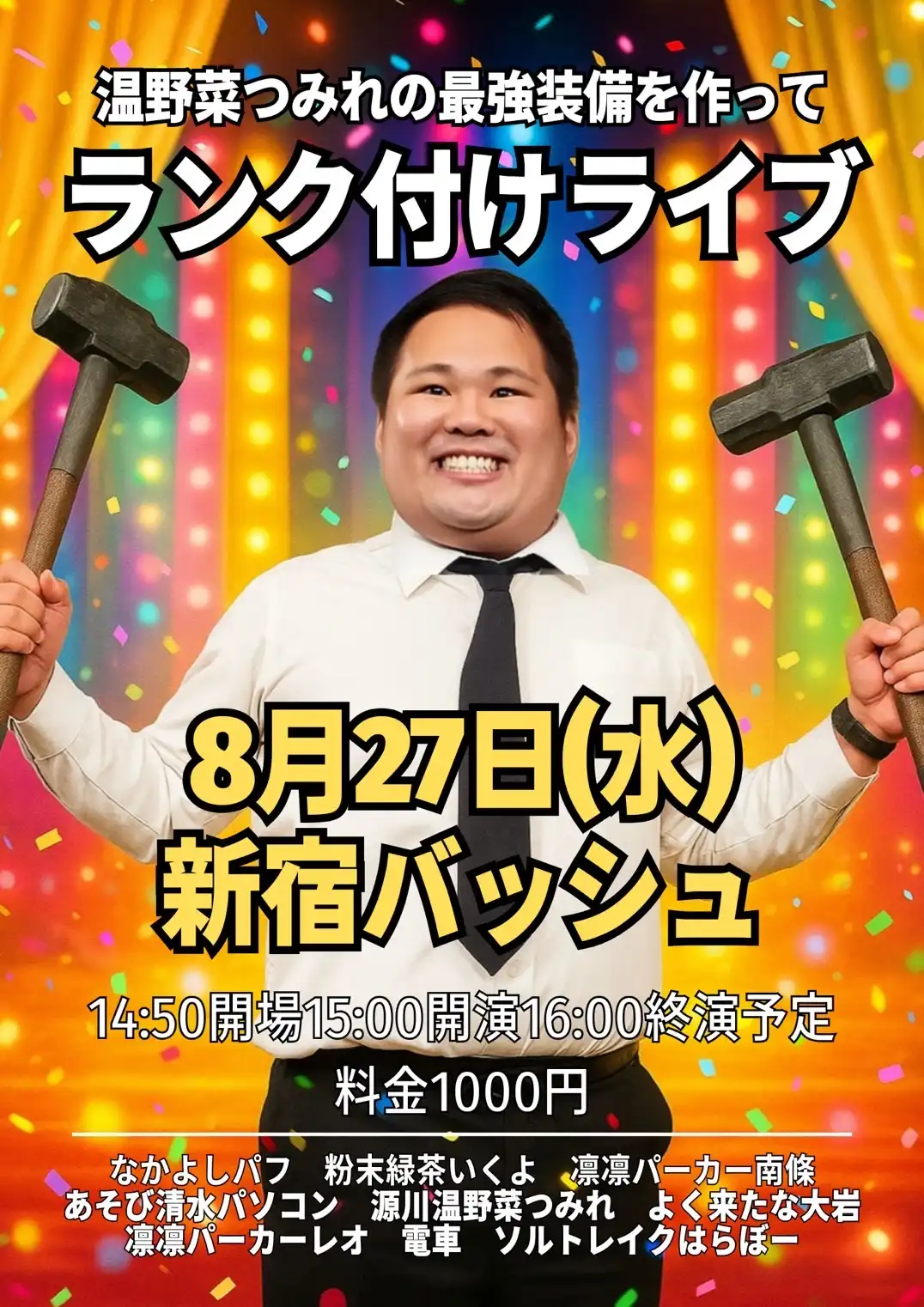「温野菜つみれ最強装備を作ってランク付けライブ」が8月27日に開催｜料金やチケット、出演者などを紹介