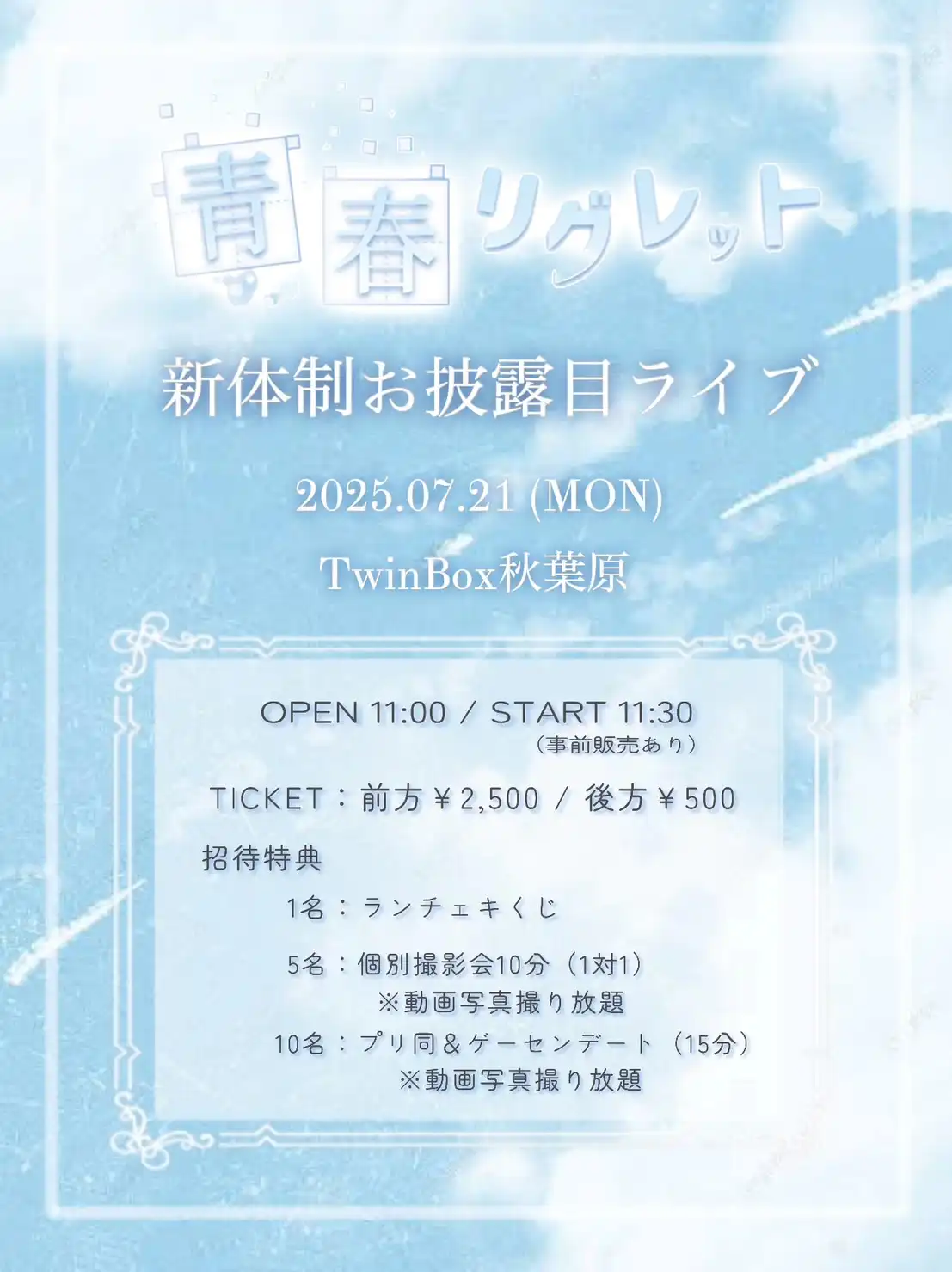 「青春リグレット新体制お披露目ライブ」が7月21日に開催｜料金やチケット、出演者などを紹介