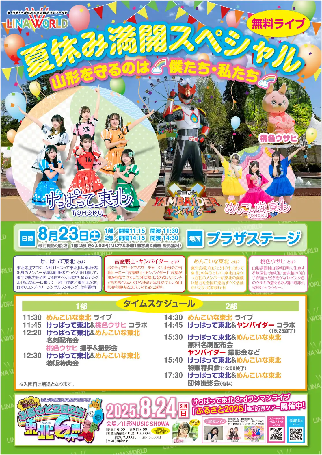 「リナワールド 夏休み満開スペシャルライブ」が8月23日に開催｜料金やチケット、出演者などを紹介