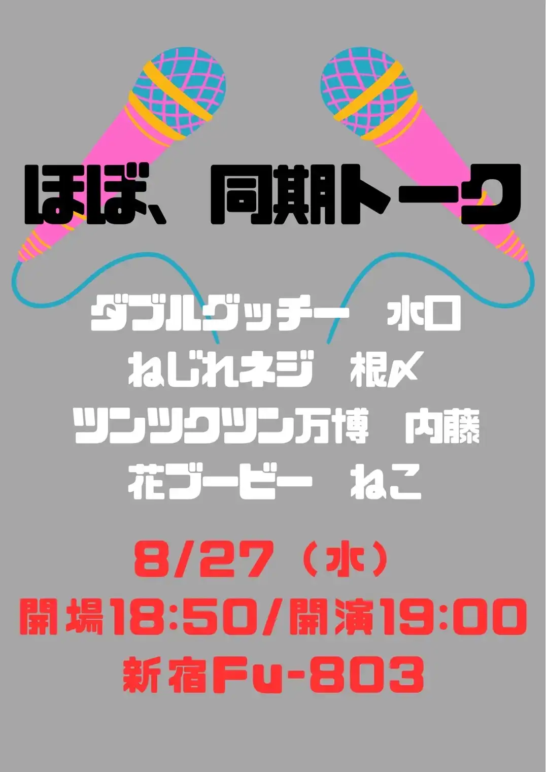 「ほぼ、同期トーク」が8月27日に開催｜料金やチケット、出演者などを紹介