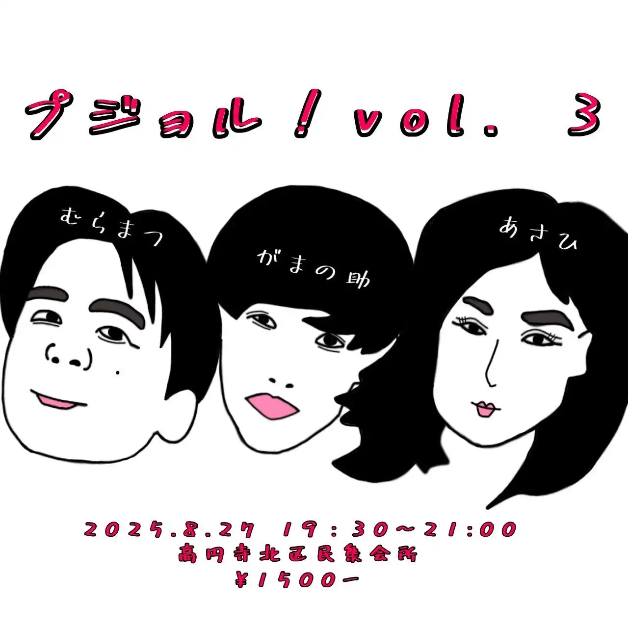 「プジョル！vol.3」が8月27日に開催｜料金やチケット、出演者などを紹介