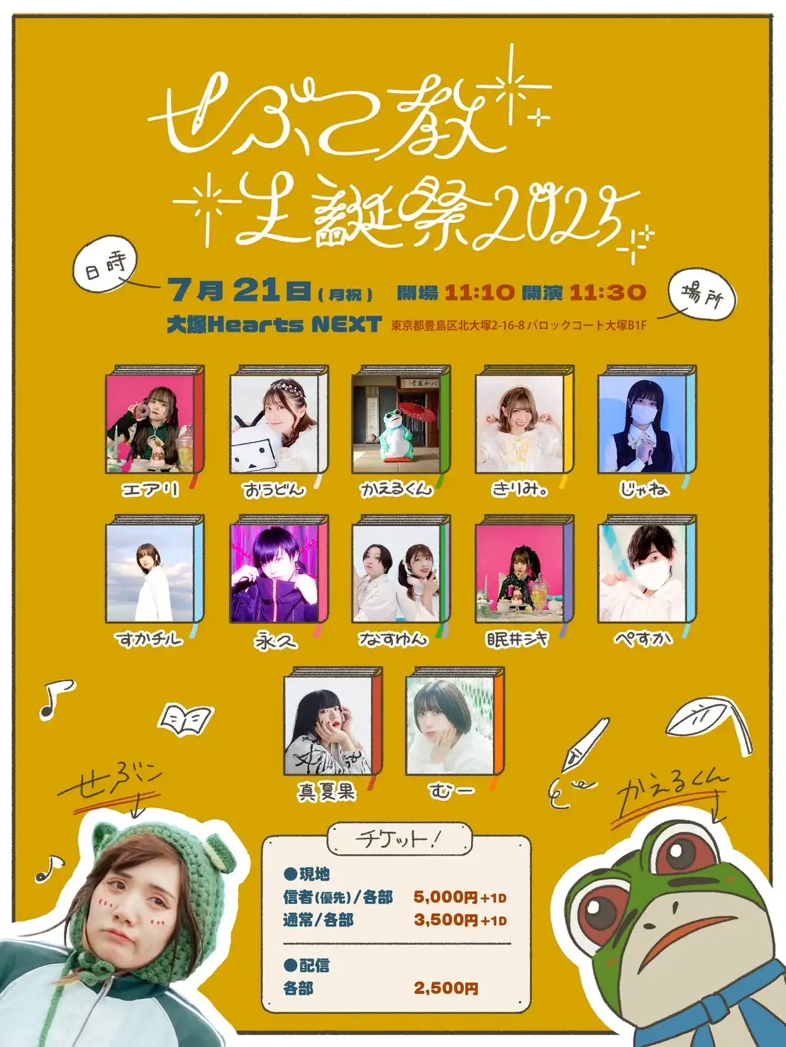 「せぶこ教生誕祭2025 1部」が7月21日に開催｜料金やチケット、出演者などを紹介