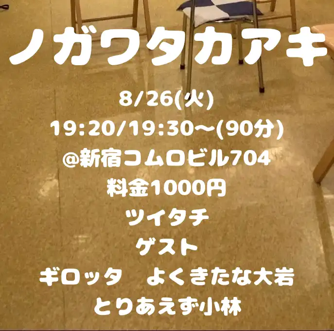 「ノガワタカアキ」が8月26日に開催｜料金やチケット、出演者などを紹介