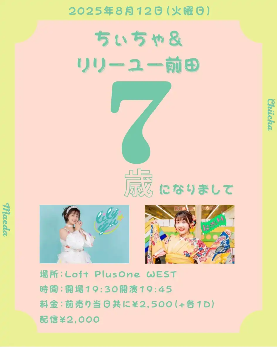 「ちぃちゃ&リリーユー前田〜7歳になりまして〜」が8月12日に開催｜料金やチケット、出演者などを紹介