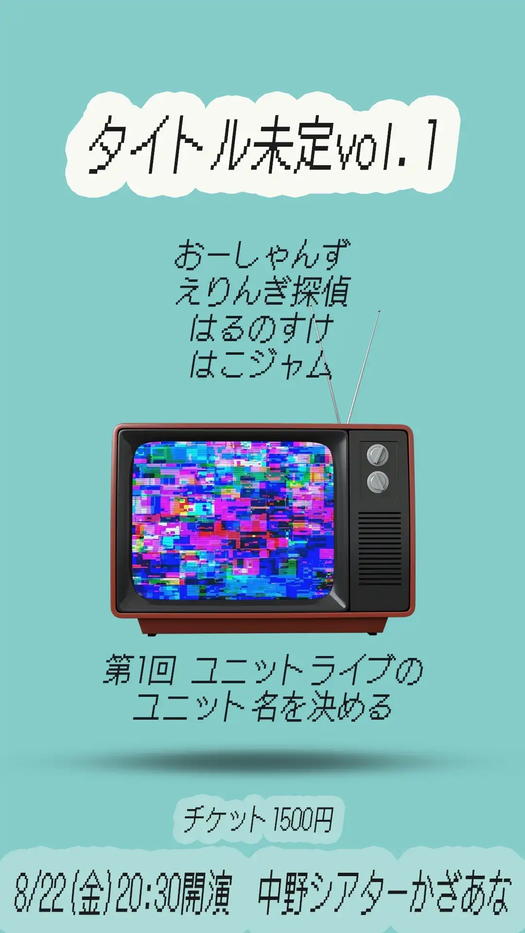 「タイトル未定vol.1」が8月22日に開催｜料金やチケット、出演者などを紹介