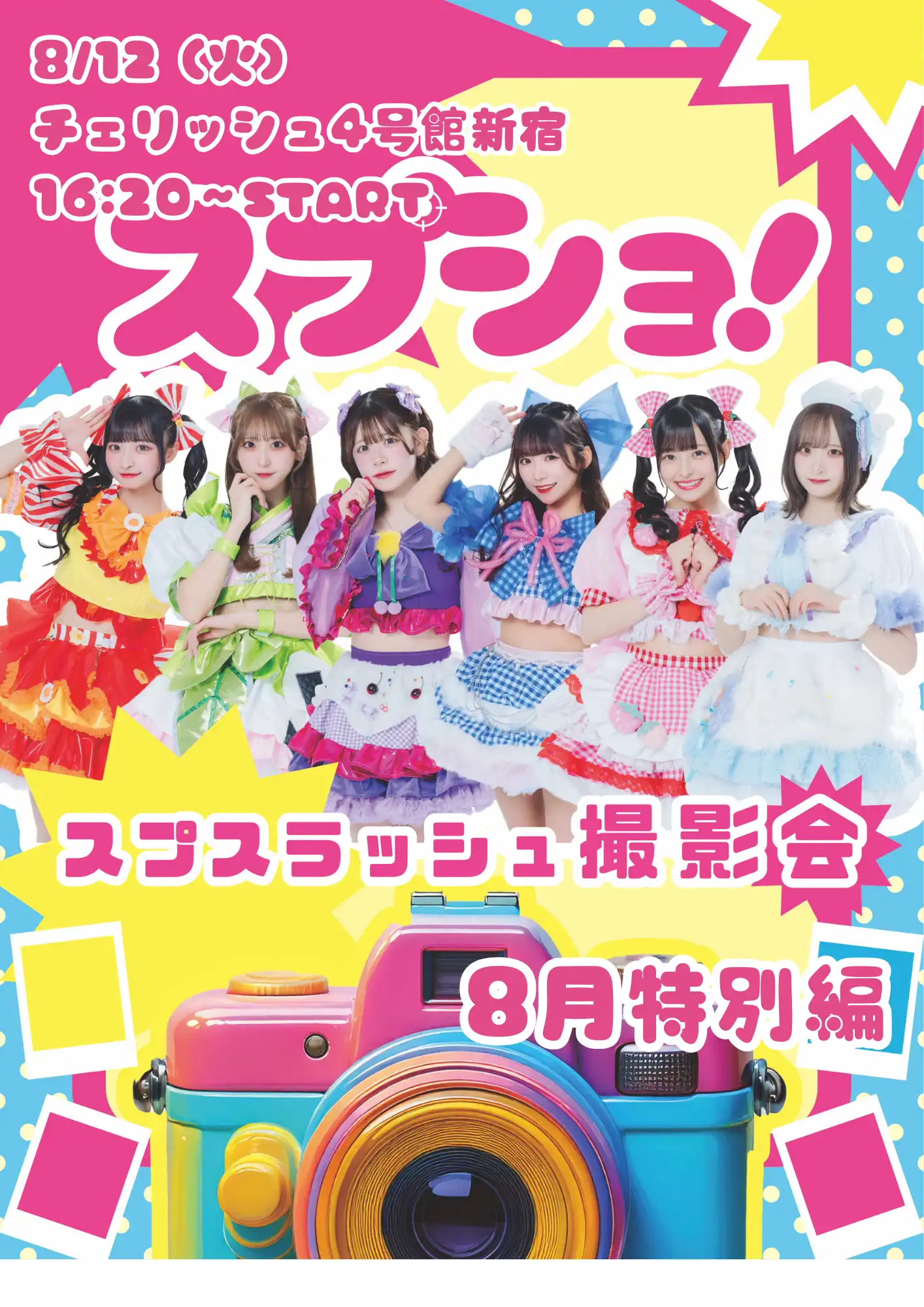 「スプショ!!〜8月特別編〜」が8月12日に開催｜料金やチケット、出演者などを紹介