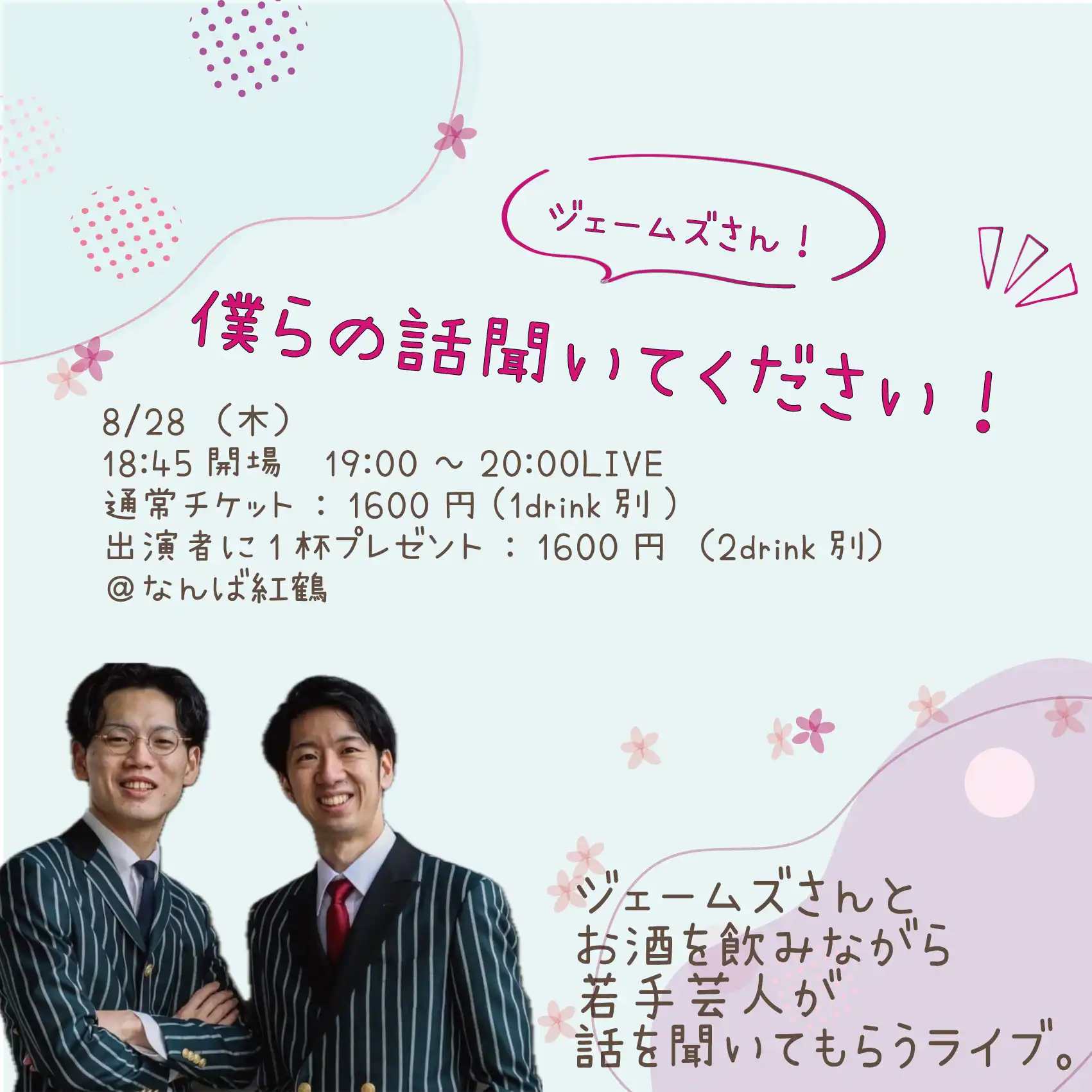 「ジェームズさん！僕らの話聞いてください！！」が8月28日に開催｜料金やチケット、出演者などを紹介
