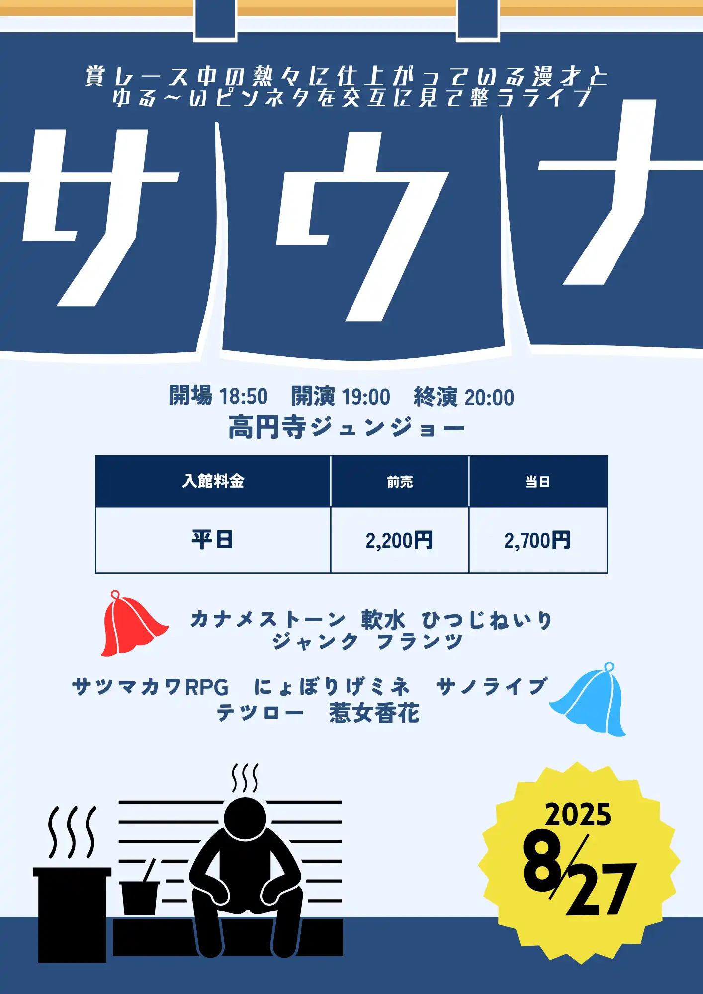 「サウナ」が8月27日に開催｜料金やチケット、出演者などを紹介