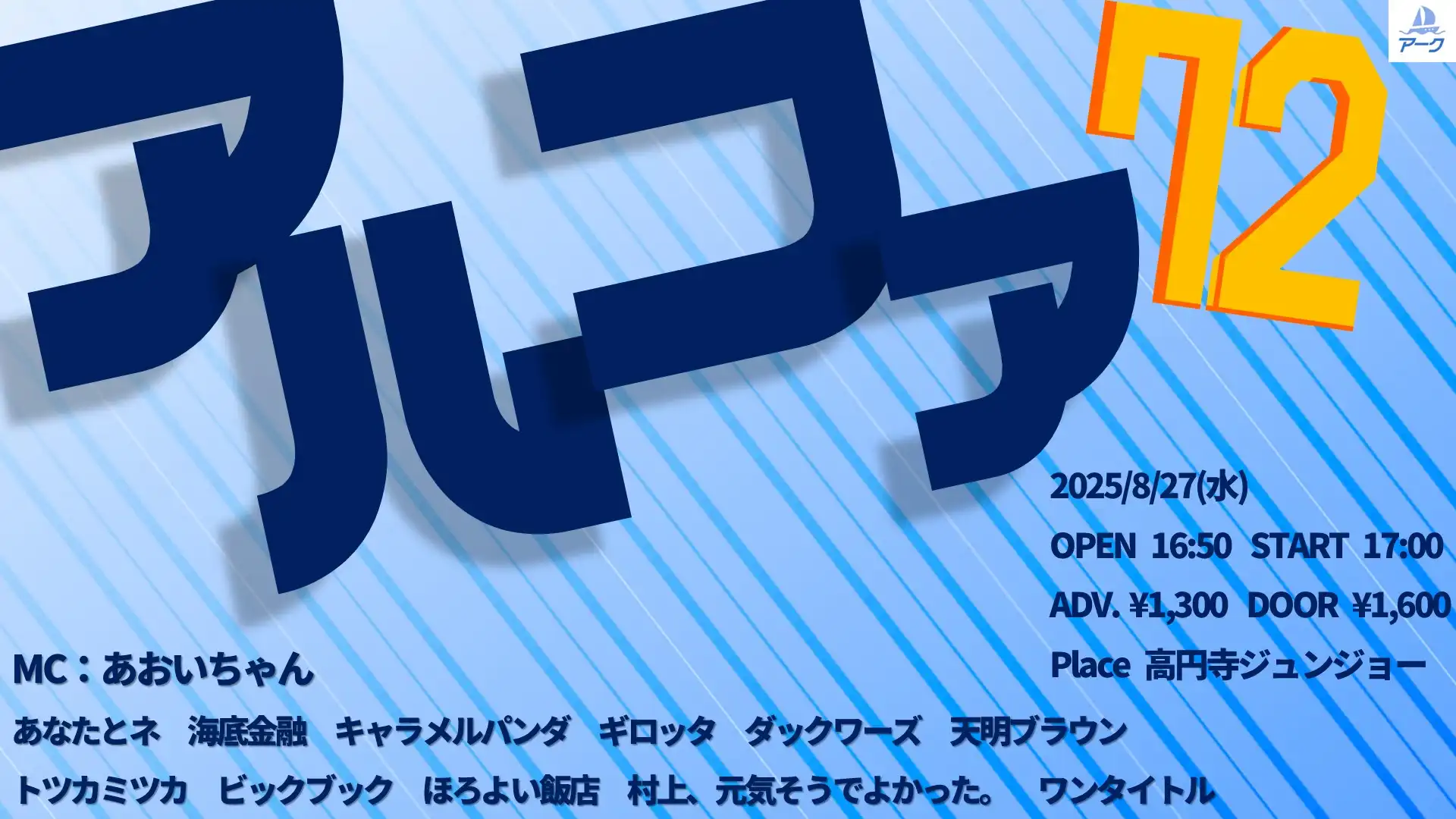 「アルファ72」が8月27日に開催｜料金やチケット、出演者などを紹介