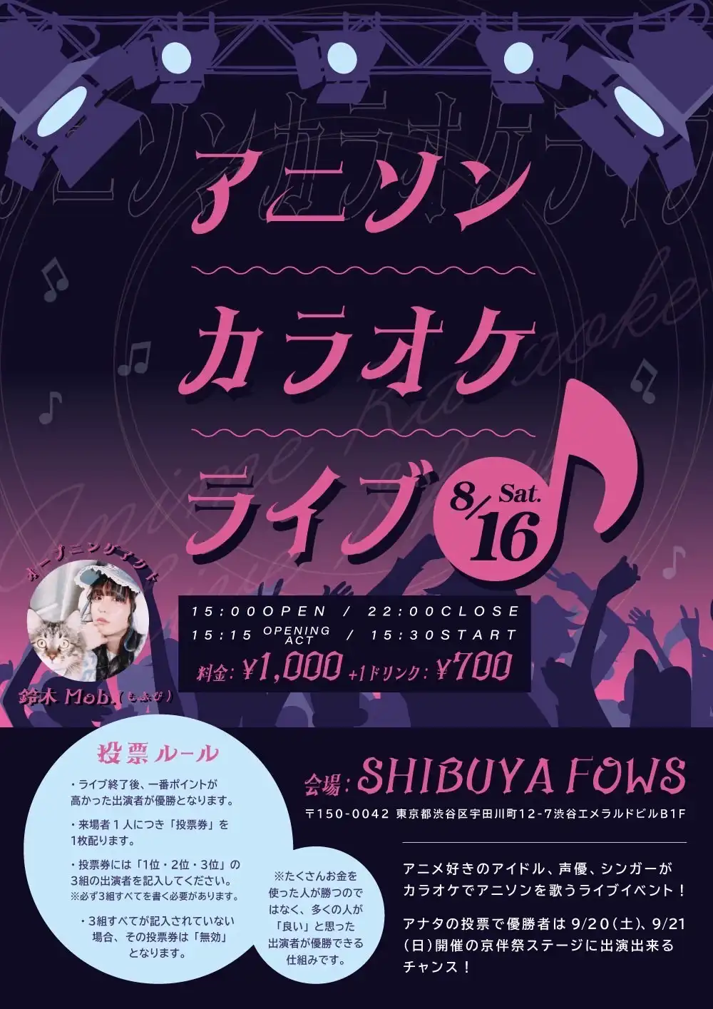 「アニソンカラオケライブ第一回」が8月16日に開催｜料金やチケット、出演者などを紹介