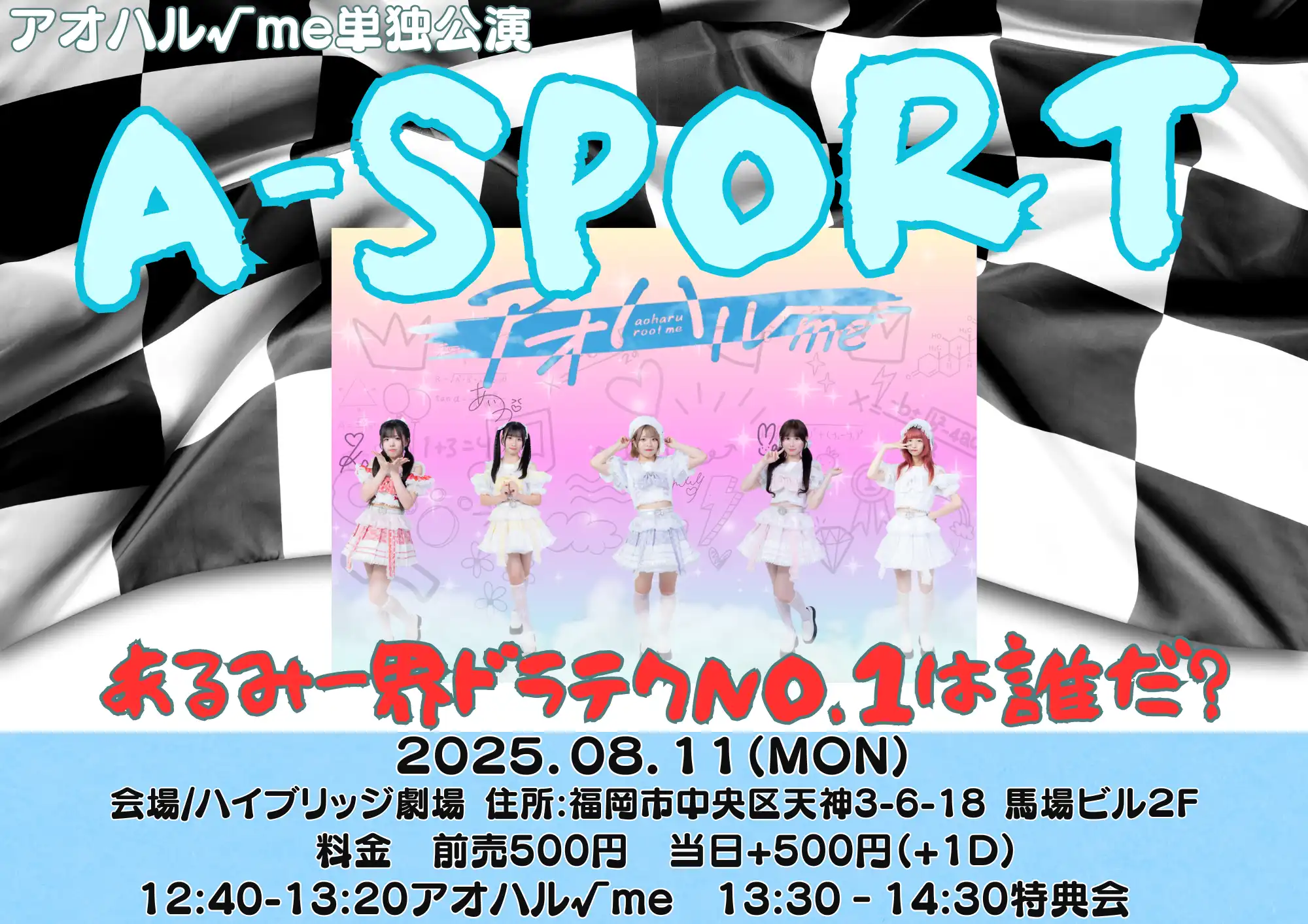 「アオハル√me単独公演 A-SPORT」が8月11日に開催｜料金やチケット、出演者などを紹介