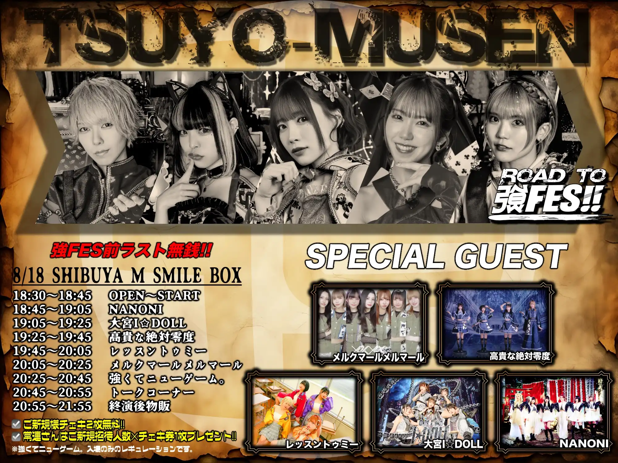 「TSUYO-MUSEN」が8月18日に開催｜料金やチケット、出演者などを紹介