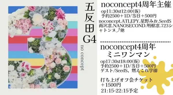 「no concept4周年プチワンマン」が8月23日に開催｜料金やチケット、出演者などを紹介