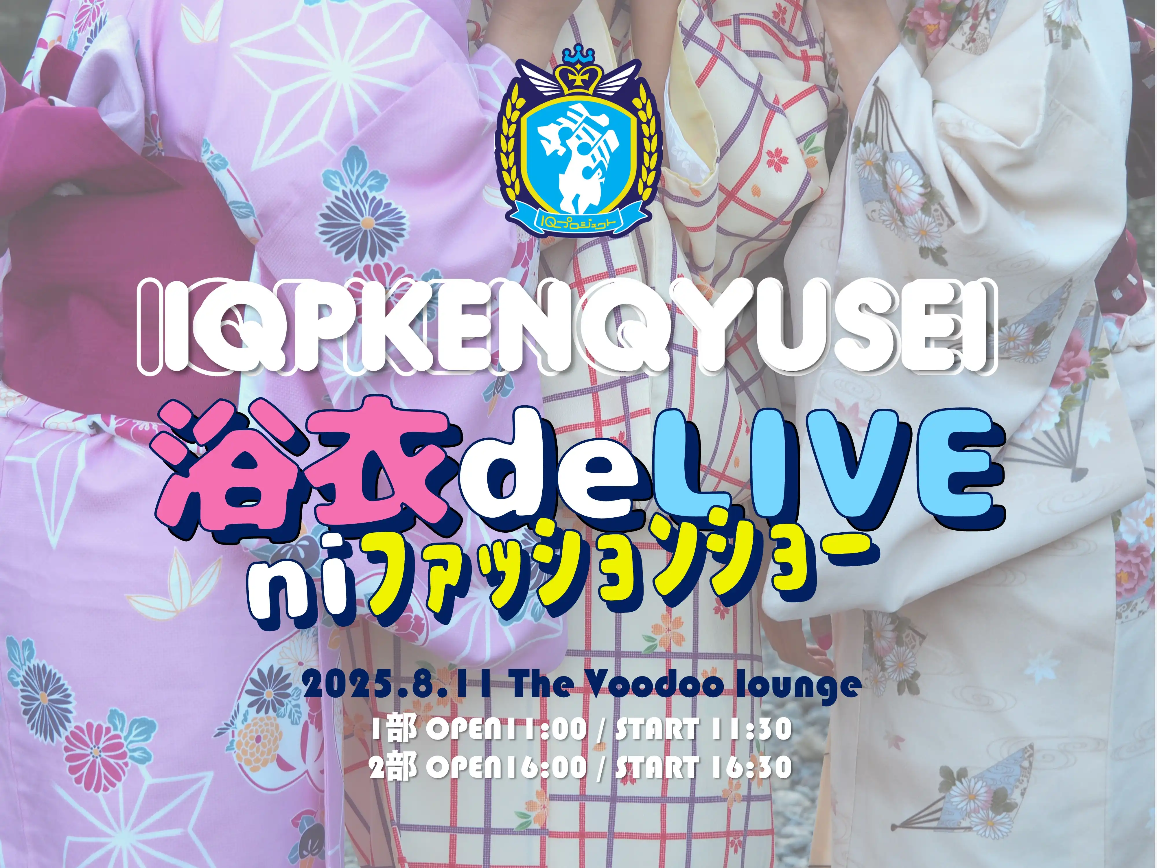 「IQプロジェクト研究生特別公演」が8月11日に開催｜料金やチケット、出演者などを紹介