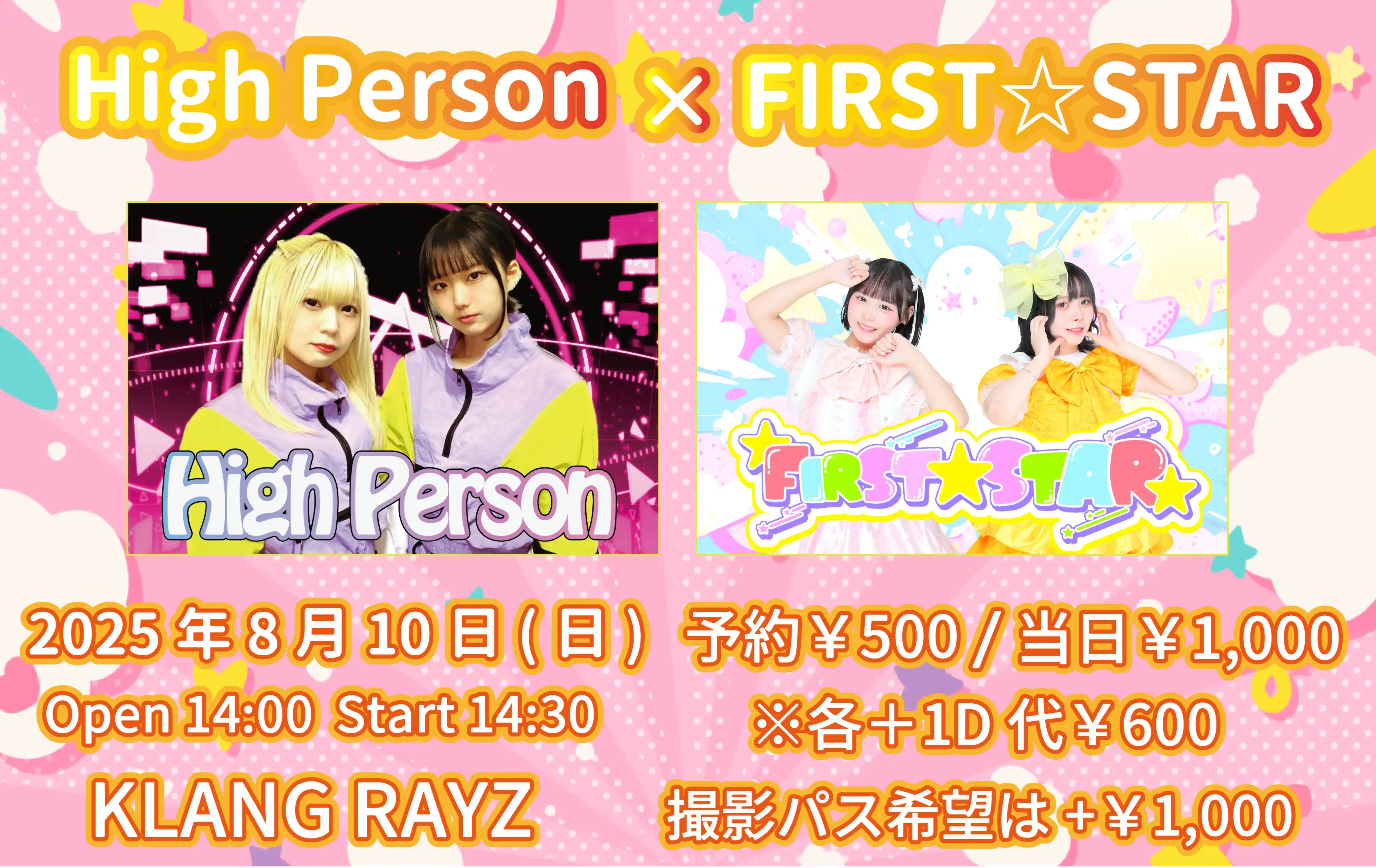 「HighPerson×FIRST☆STAR」が8月10日に開催｜料金やチケット、出演者などを紹介