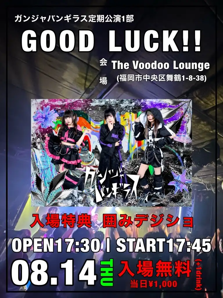 「GOOD LUCK!!」が8月14日に開催｜料金やチケット、出演者などを紹介