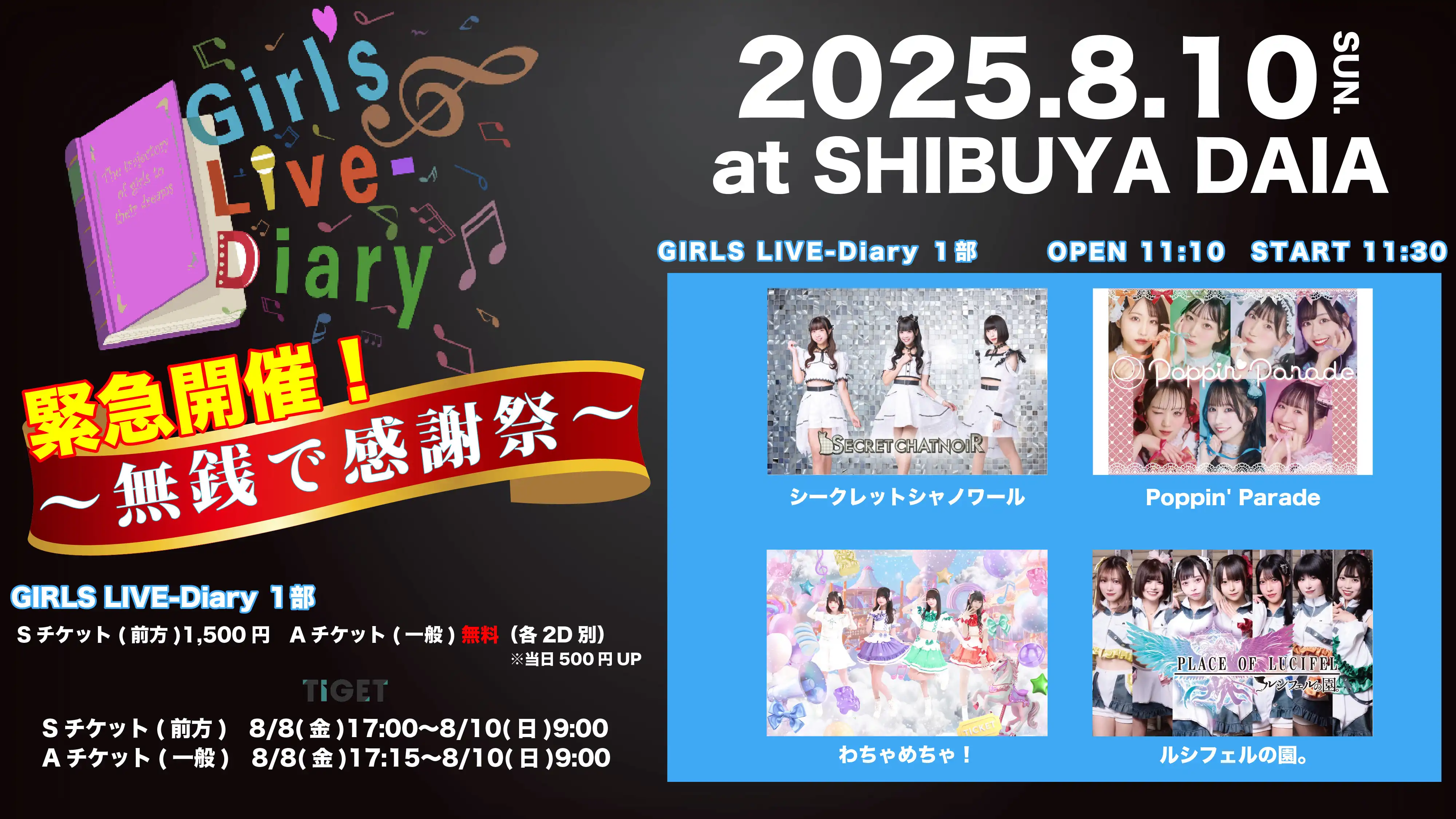 「GIRLS LIVE-Diary 緊急開催！」が8月10日に開催｜料金やチケット、出演者などを紹介