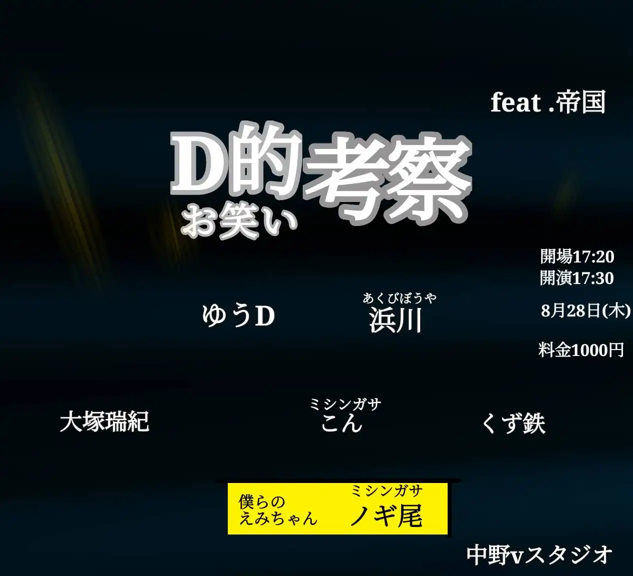 「D的お笑い考察」が8月28日に開催｜料金やチケット、出演者などを紹介