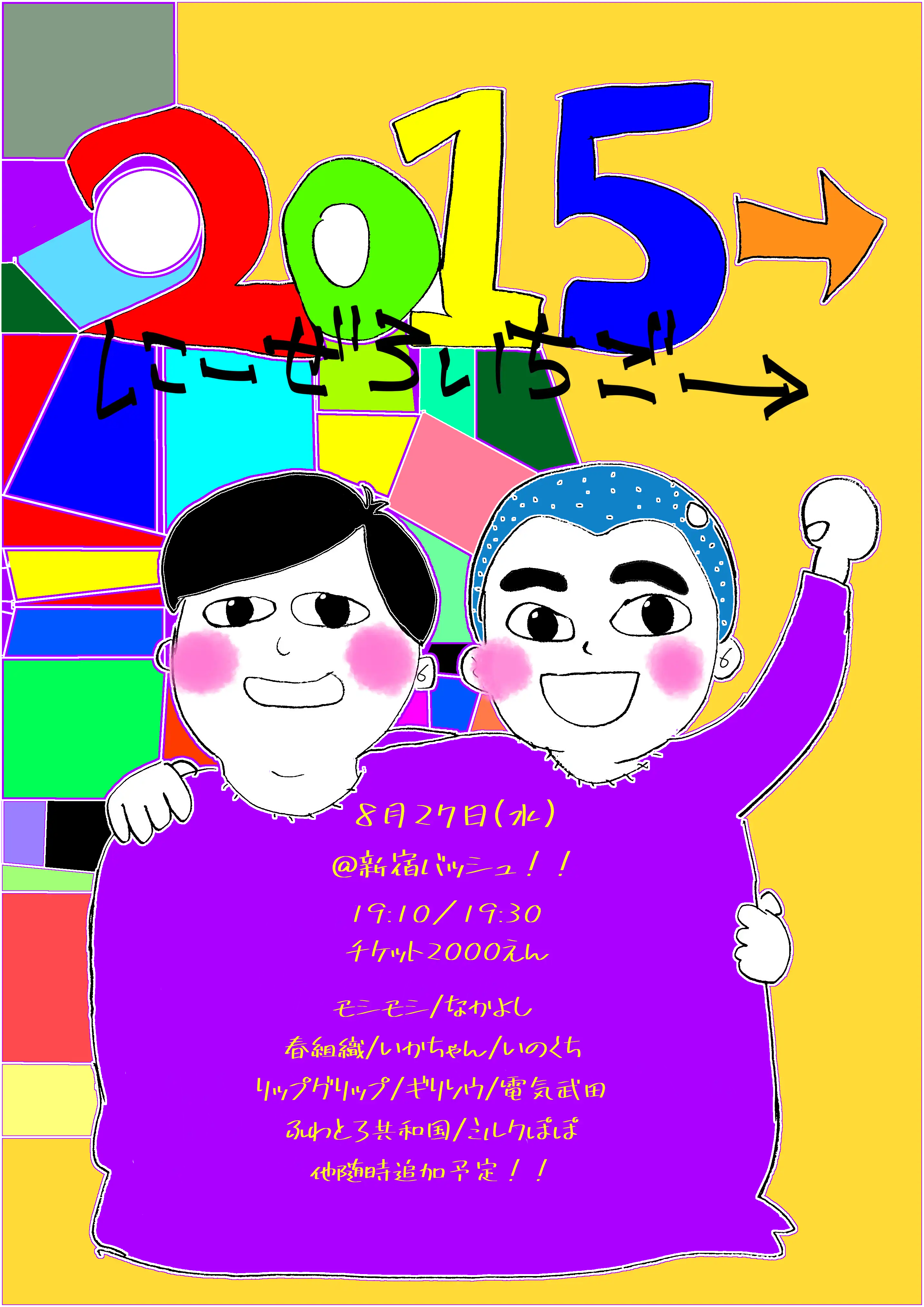 「2015→vol.14」が8月27日に開催｜料金やチケット、出演者などを紹介