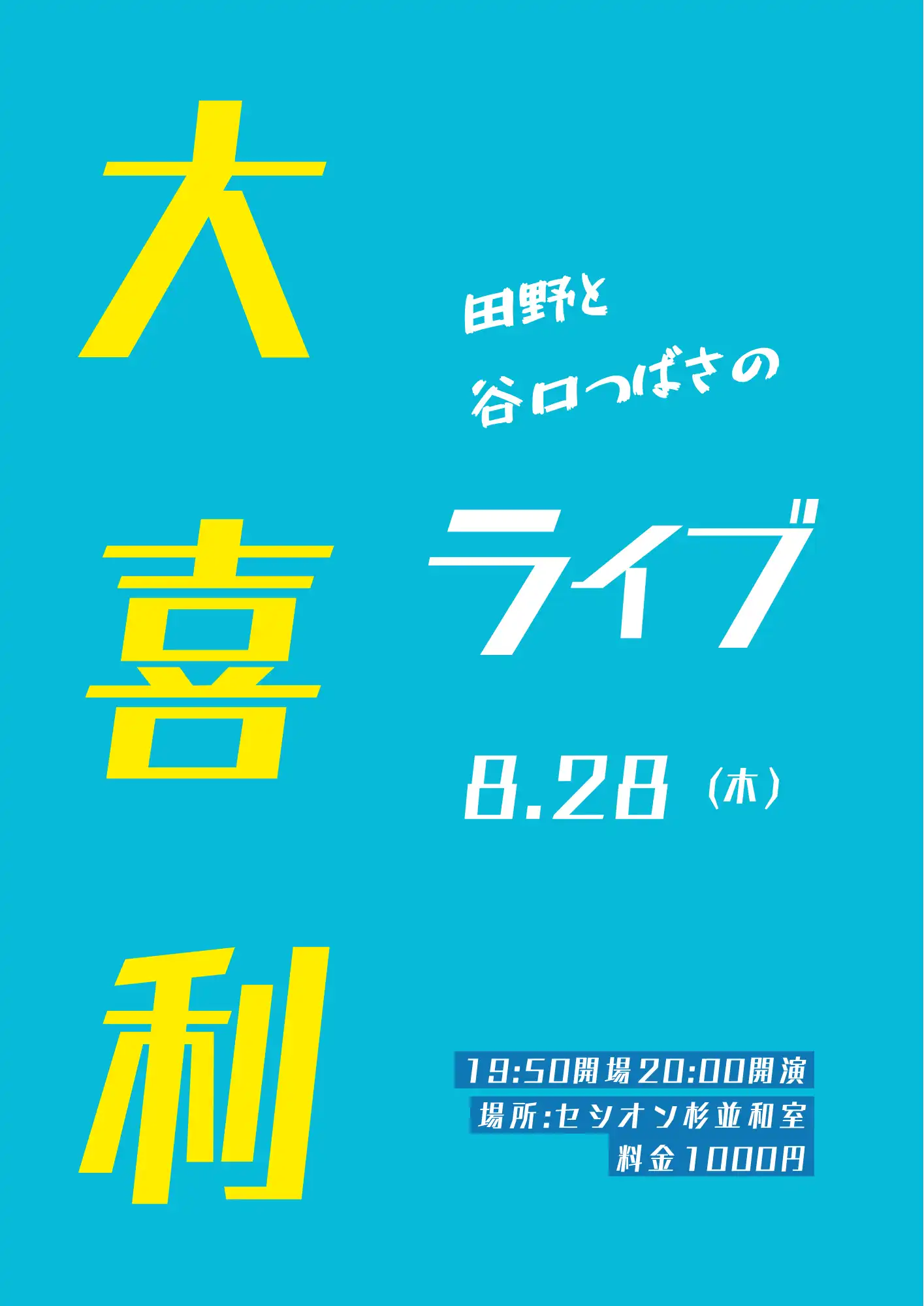 「田野と谷口つばさの大喜利ライブ」が8月28日に開催｜料金やチケット、出演者などを紹介