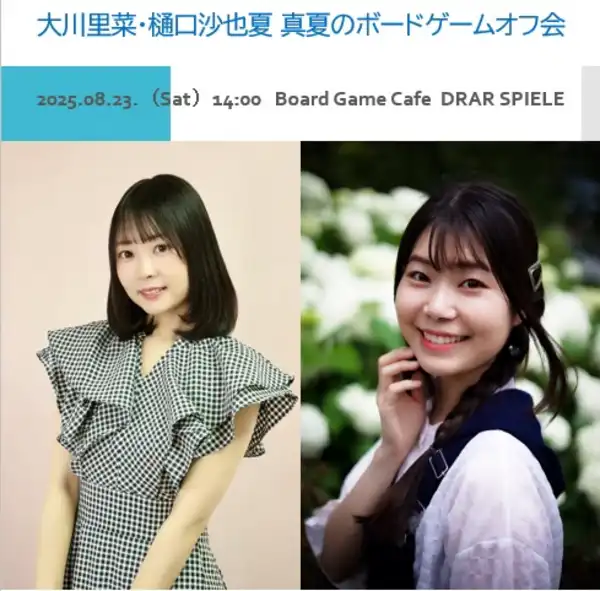 「大川里菜・樋口沙也夏 真夏のボードゲームオフ会」が8月23日に開催｜料金やチケット、出演者などを紹介
