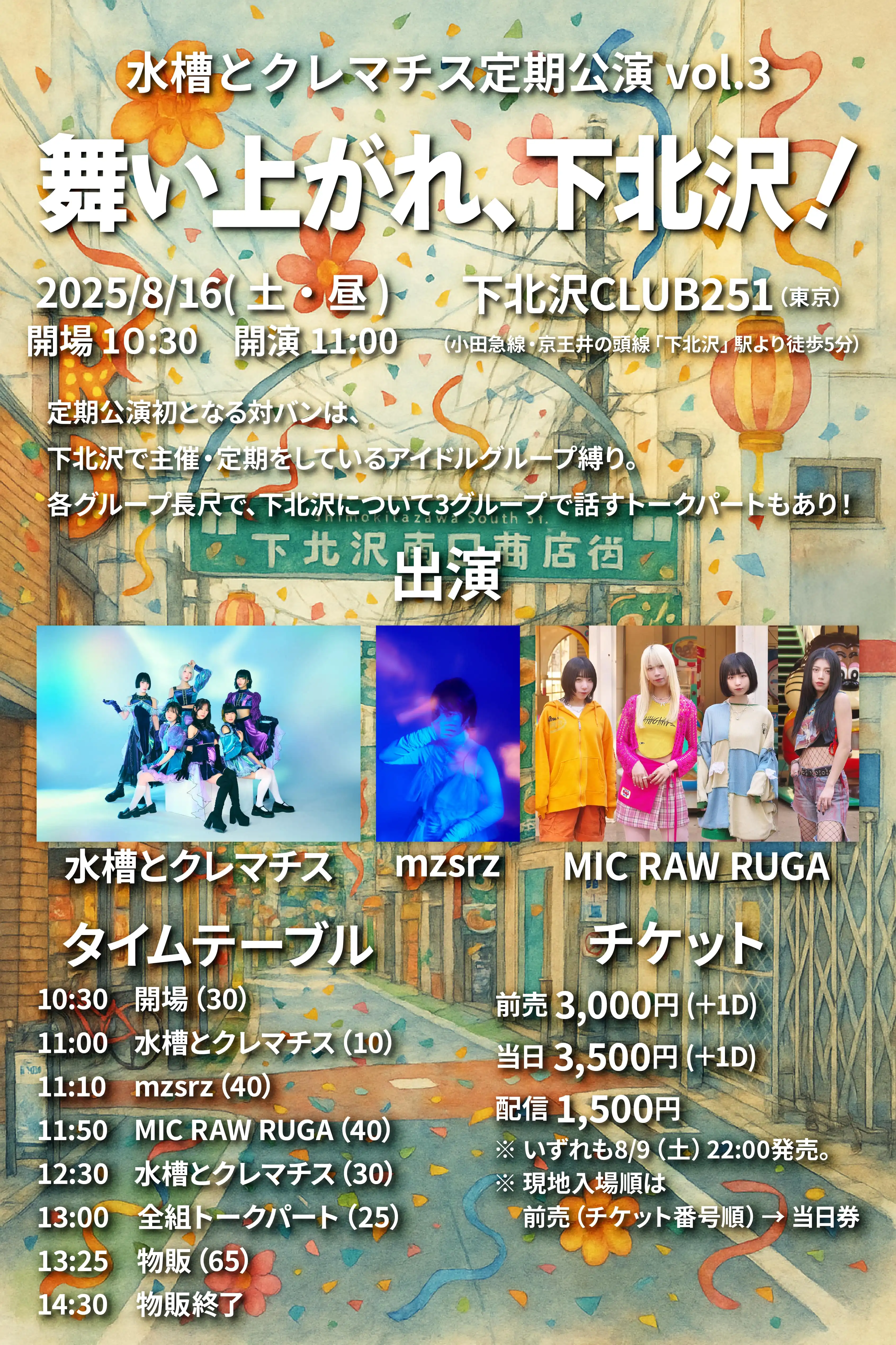 「水槽とクレマチス定期公演vol.3」が8月16日に開催｜料金やチケット、出演者などを紹介