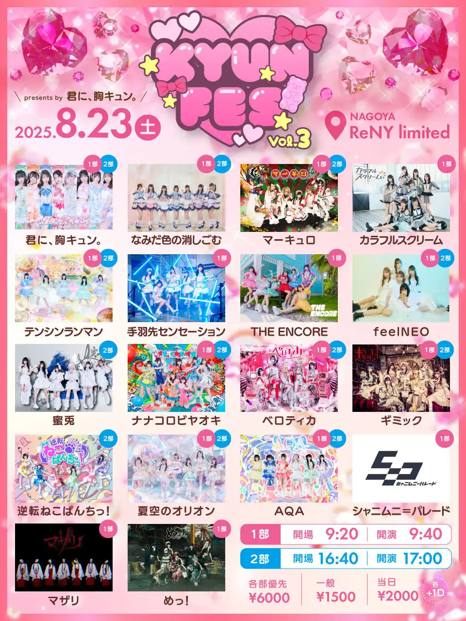 「君に、胸キュン。presents KYUN-FES vol.3」が8月23日に開催｜料金やチケット、出演者などを紹介