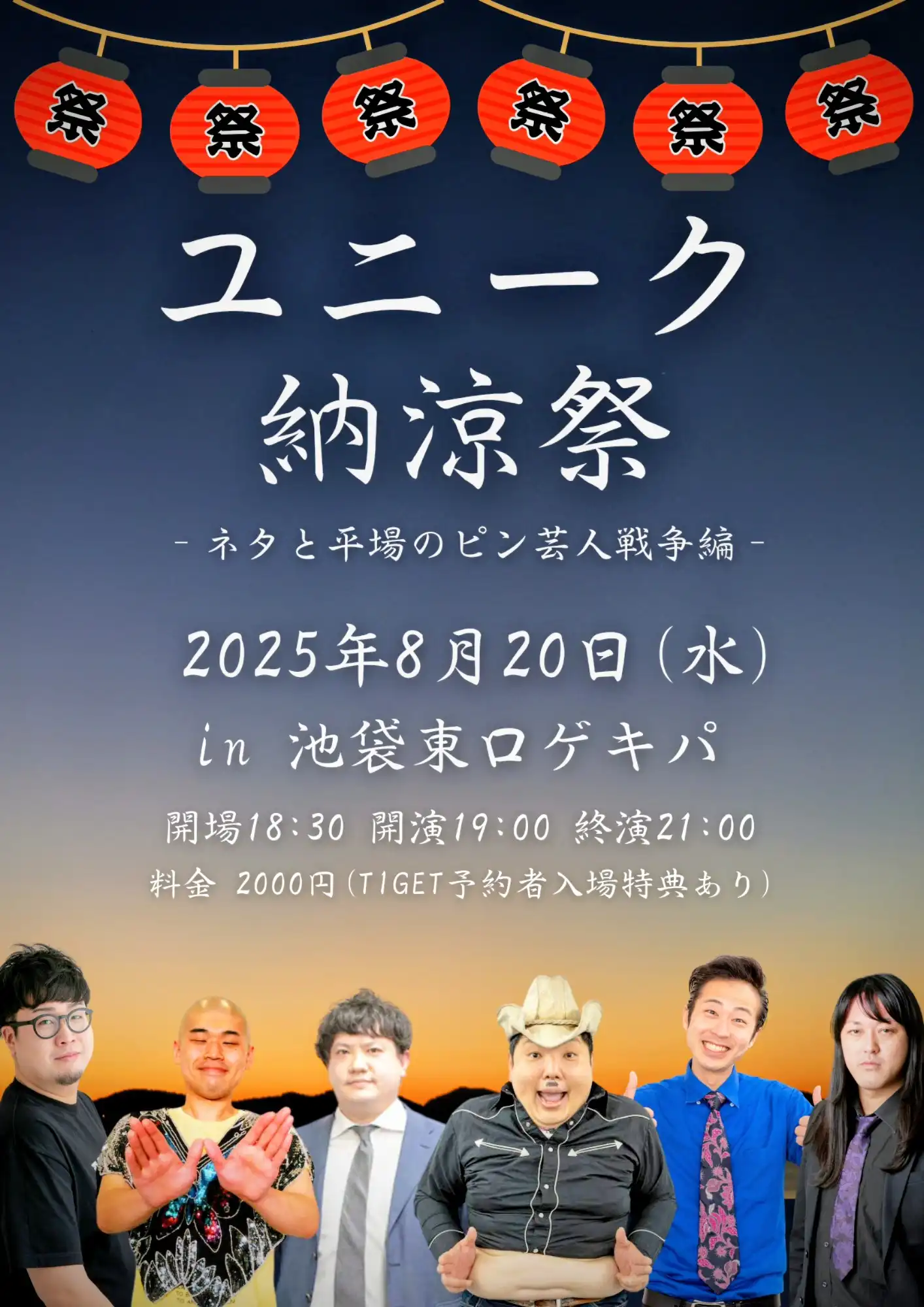 「ユニーク納涼祭」が8月20日に開催｜料金やチケット、出演者などを紹介